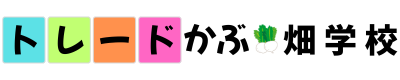 トレードかぶ畑学校